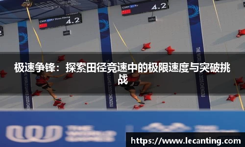 极速争锋：探索田径竞速中的极限速度与突破挑战