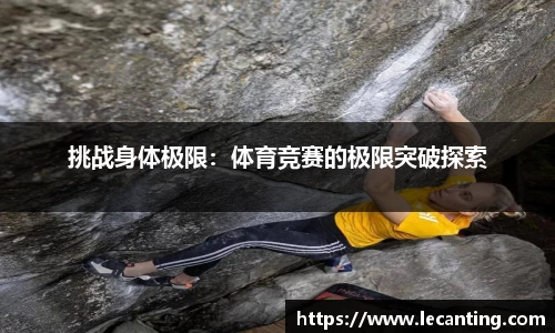 挑战身体极限：体育竞赛的极限突破探索