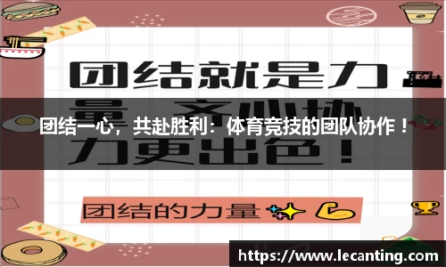 团结一心，共赴胜利：体育竞技的团队协作 !