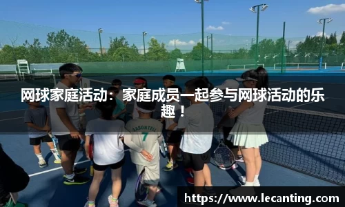网球家庭活动：家庭成员一起参与网球活动的乐趣 !