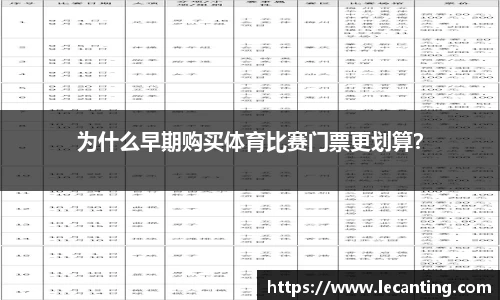 为什么早期购买体育比赛门票更划算？