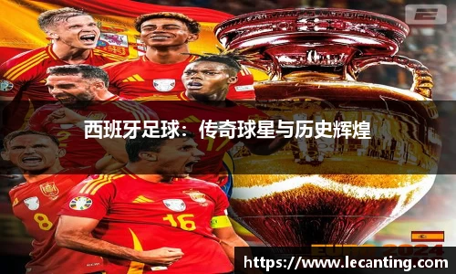 西班牙足球：传奇球星与历史辉煌