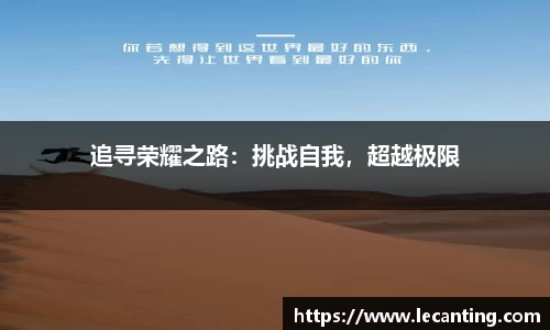 追寻荣耀之路：挑战自我，超越极限